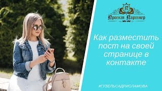 Как разместить пост на своей странице в контакте