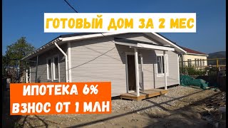 Строительство дома в Крыму за 3.5 млн в ИПОТЕКУ под ставку 6%!!