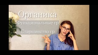 Органическая химия. Функциональные группы. Старшинство групп.