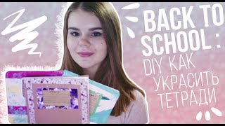 DIY BACK TO SCHOOL 2017: Как украсить тетради:  СНОВА В ШКОЛУ 2017