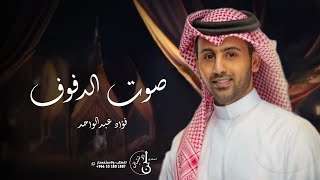 زفات 2024 غناء فؤاد عبدالواحد | زفة صوت الدفوف | حصري