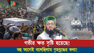 গত ১০ দিনে গভীর ক্ষত সৃষ্টি হয়েছে! গৃহযু-দ্ধের দিকে যাচ্ছে? || Dr. Anayetullah Abbasi || Abbasi Tv