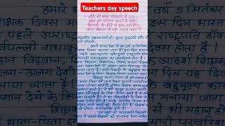 teachers day speech/teacher de per speech/shikshakdivas per bhashan/5 september speech #Shorts