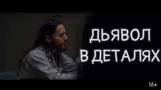 Спарма - посланник Бога?! | Скрытый смысл фильма "Дьявол в деталях".