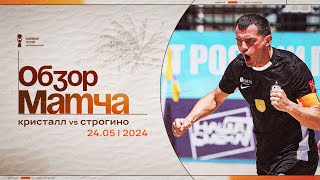 «Кристалл» – «Строгино» 3:1 | Чемпионат России 2024 | Обзор матча