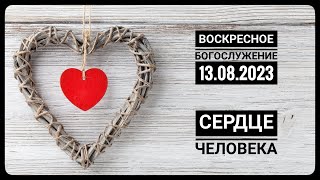 Богослужение Церкви "Спасение" 13.08.2023.