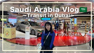 【サウジアラビアVlog#2】ついにセレブだらけのドバイからサウジへ！