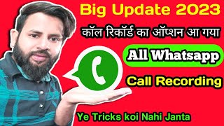 Whatsapp call record kaise kare 2023 / Whatsapp call record setting / How to record whatsapp call