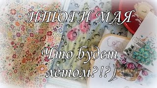 177. Итоги мая, планы на лето!  Вышиваю лето и цветочки)