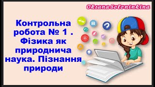 урок 10.  Контрольна робота № 1.   Фізика як природнича наука.  Пізнання природи