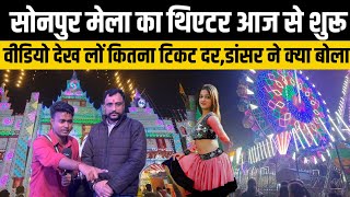 Sonpur mela ka theater  हो गया है चालू जानिए टिकट दर और सारी जानकारी | sonpur mela 2024