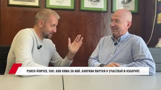 РУМЕН ЙОНЧЕВ, ЗНС: АКО НЯМА ЗА КОЙ, НАПРАВИ ПАРТИЯ И УЧАСТВАЙ В ИЗБОРИТЕ