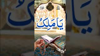 Ya Maliko ka wazifa @roohaniamliyaat #shorts #viralshorts2024 #islam #quran #ytshorts