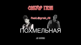 Сектор газа feat  @grek_victorAI - Похмельная AI Cover