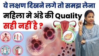 ये लक्षण दिखने लगे तो समझ लेना महिला मे अंडे की Quality सही नहीं है ? How to Conceive Fast.