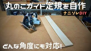 【実用的なのに簡単】角度切り特化の丸のこガイド定規を自作。