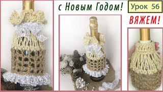 Поделки крючком: Наряд для Бутылки Шампанского!