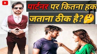 रिलेशनशिप में ये गलती कभी भूल कर भी मत करना |Avoid this mistake in Relationship