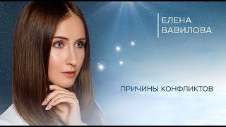 Причины Конфликтов. Елена Вавилова.