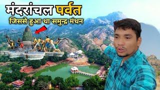 मंदार पर्वत का रहस्य 😯 || करोडो वर्ष पुराना पर्वत ⛰️ || एडवेंचर सफर || Banka to Guwahati Episode - 3