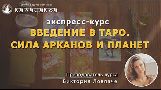 ВВЕДЕНИЕ В ТАРО - открытая вводная лекция