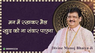 मन में रखकर मैल खुद को ना संवार पाएगा DIVINE MANOJ BHAIYA JI'S SATSANG 7TH OCTOBER 2024 MONDAY