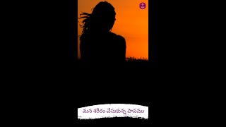 #shorts| మన శరీరం చేసుకున్న పాపము| #telugu