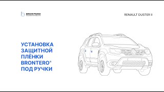 Как наклеить пленку Brontero под ручки на Renault Duster