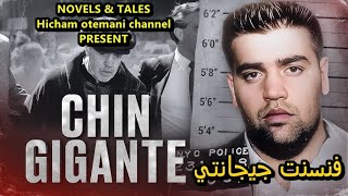 المافيا | رئيس المافيا المجنون قصة فنسنت جيجانتي  the story of Vincent Gigante - وثائقي مسموع