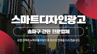 송파구간판 스마트디자인광고