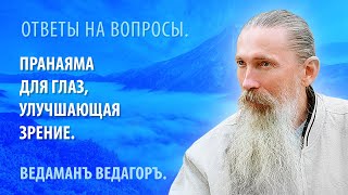 Пранаяма для глаз улучшающая зрение.