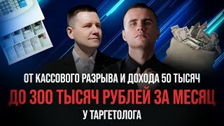 Выход с 50 на 300 тысяч рублей в месяц у таргетолога и созданием мини команды