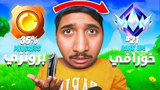 فورت نايت : خلال هذا اليوم لو ماقدرت اوصل الانريل رسميا راح اكون اصلع !!😱🔥 ( النهاية😔!! )اليوم #10