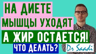 При похудении вы теряете не жир, а мышцы! Что делать? Доктор Сергей Саади