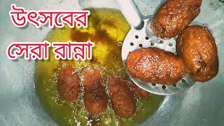 উৎসবের সেরা রান্না | ভেজিটেবল চপ | Veg Chop ||