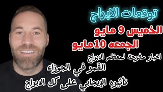 توقعات الابراج  الخميس و الجمعه 9-10مايو