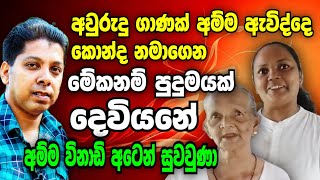 කොන්ද නමාගෙන ආපු අම්ම කොහොමද එකපාරටම සුවවුණේ.