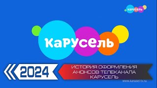 История оформления анонсов телеканала Карусель