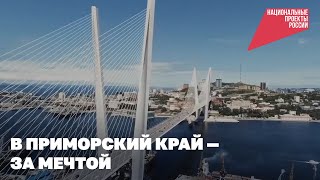 В Приморский край — за мечтой