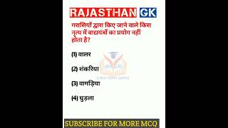 Rajasthan GK question 🔥 राजस्थान जीके के अति महत्वपूर्ण प्रश्न #shorts #ytshorts #viralshort