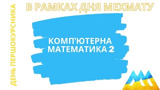 Компʼютерна математика 2 - День мехмату