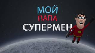 "Мой папа супермен!". Мультфильм создан Медиа студией 45 школы г. Кемерово