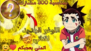 اللوغو الجديد لقناتي بمناسبة 300 مشترك .شكرا كثير والله ،اتمنى يعجبكم