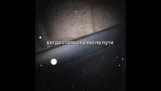 когда стало скучно по пути  #shortsvideo #shorts #short #tiktok #тикток