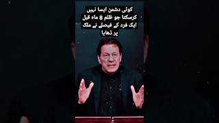 جو ظلم 8 ماہ قبل ایک فرد کے فیصلے نے ملک پر ڈھایا imrankhan# #shorts #youtubeshort #عمران_خان_ضروری