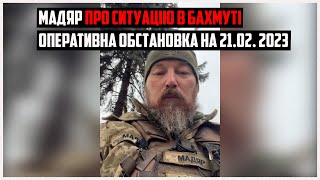 Боєць Мадяр про ситуацію в БАХМУТІ | Оперативна обстановка на 21 лютого 2023