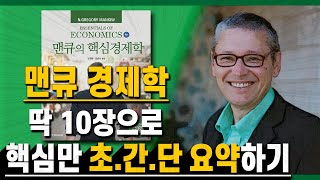 《맨큐의 경제학》 이것만 알아도 충분합니다 📝 『맨큐 경제학』 핵심 요약·정리 자료 PDF