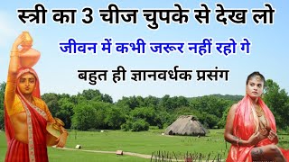 स्त्री का तीन चीज वेसर्म होकर देख लो जीवन में कभी गरीब नहीं रहोगे 100% सत्य gaan vardhak kahani