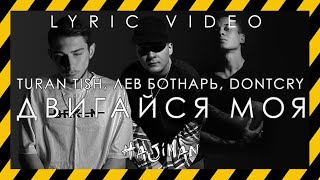 Turan Tish, Лев Ботнарь, DONTCRY - Двигайся моя (Lyric video)