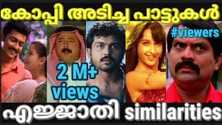 കോപ്പി അടിക്ക് ഒക്കെ ഒരു പരിധിഇല്ലടെയ് 😂😂|Malayalam copycat songs troll |Malayalam copied songs |